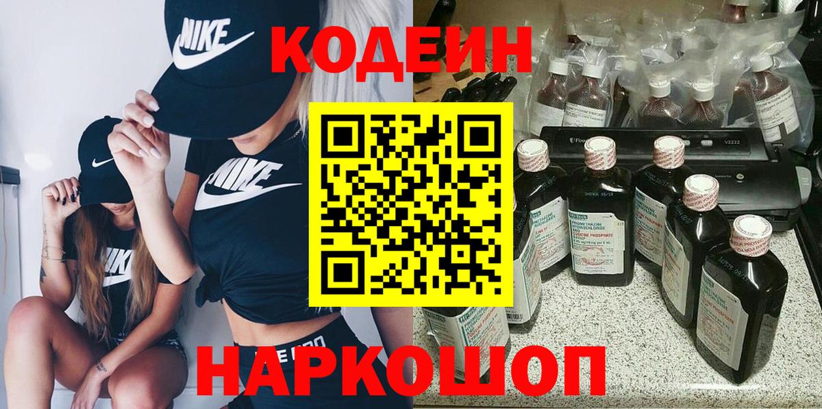 Кодеин Purple Drank  Codein Purple Drank  Вход с VPN  Тюмень 